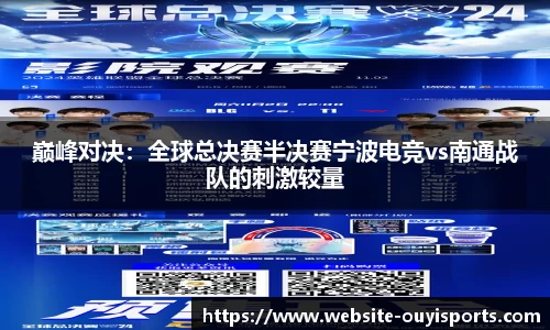 巅峰对决：全球总决赛半决赛宁波电竞vs南通战队的刺激较量