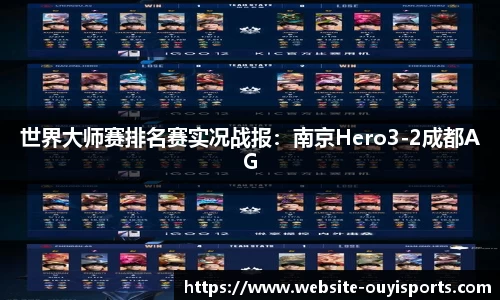 世界大师赛排名赛实况战报：南京Hero3-2成都AG