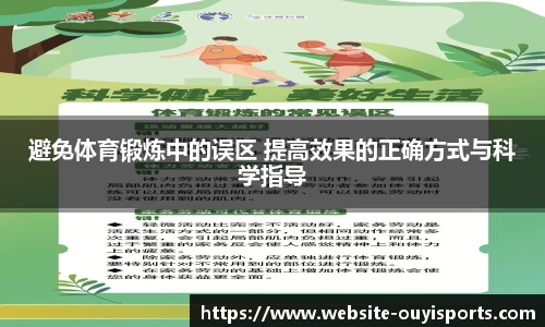 避免体育锻炼中的误区 提高效果的正确方式与科学指导