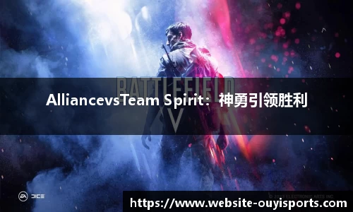 AlliancevsTeam Spirit：神勇引领胜利