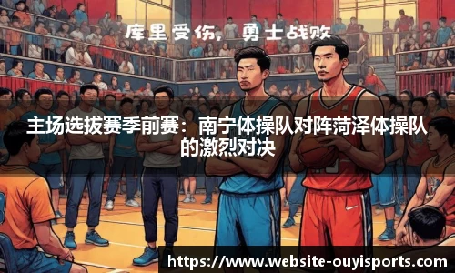 主场选拔赛季前赛：南宁体操队对阵菏泽体操队的激烈对决