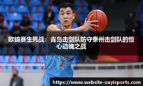 欧锦赛生死战：青岛击剑队防守泰州击剑队的惊心动魄之战