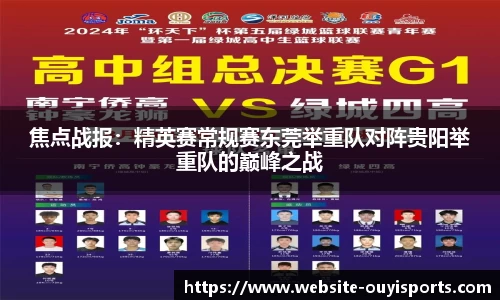 焦点战报：精英赛常规赛东莞举重队对阵贵阳举重队的巅峰之战