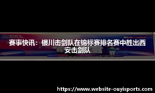 赛事快讯：银川击剑队在锦标赛排名赛中胜出西安击剑队