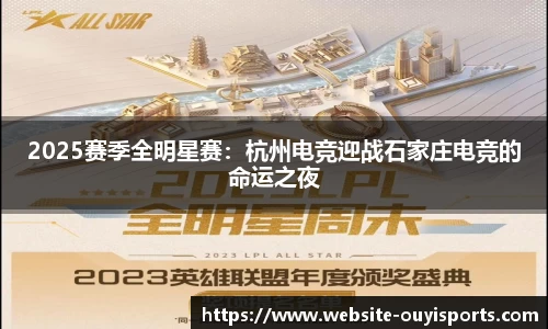 2025赛季全明星赛：杭州电竞迎战石家庄电竞的命运之夜