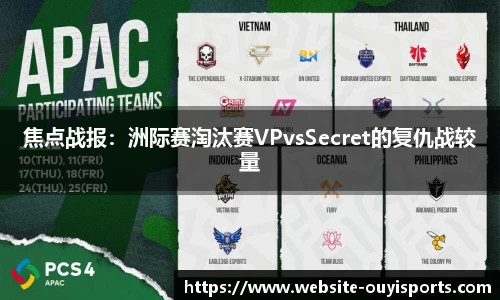 焦点战报：洲际赛淘汰赛VPvsSecret的复仇战较量
