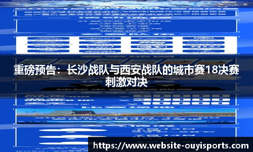 重磅预告：长沙战队与西安战队的城市赛18决赛刺激对决