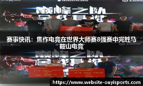 赛事快讯：焦作电竞在世界大师赛8强赛中完胜马鞍山电竞