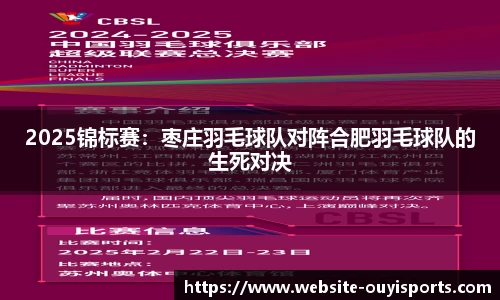2025锦标赛：枣庄羽毛球队对阵合肥羽毛球队的生死对决