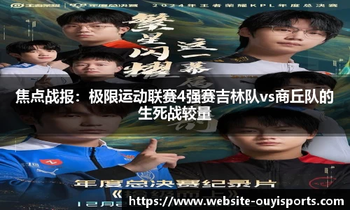 焦点战报：极限运动联赛4强赛吉林队vs商丘队的生死战较量