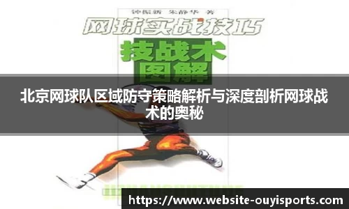 北京网球队区域防守策略解析与深度剖析网球战术的奥秘