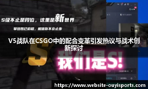 V5战队在CSGO中的配合变革引发热议与战术创新探讨