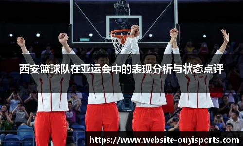 西安篮球队在亚运会中的表现分析与状态点评