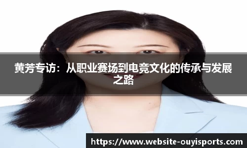 黄芳专访：从职业赛场到电竞文化的传承与发展之路