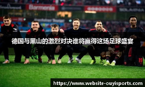 德国与黑山的激烈对决谁将赢得这场足球盛宴