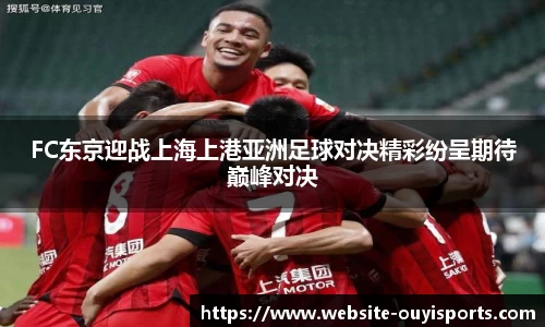 FC东京迎战上海上港亚洲足球对决精彩纷呈期待巅峰对决